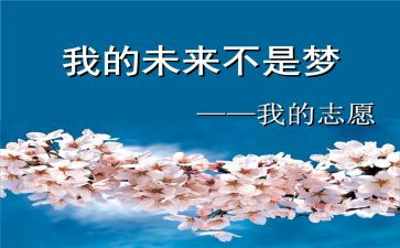 我的未来不是梦作文800字6篇