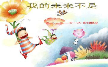 我的未来不是梦演讲稿8篇