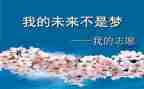 我的未来不是梦作文800字6篇
