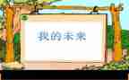 我的未来主题演讲稿8篇