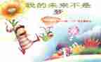 我的未来不是梦演讲稿8篇