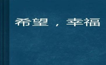 我的幸福感演讲稿6篇