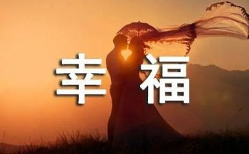作文我的幸福500字优秀7篇