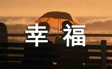 我的幸福800作文优质8篇