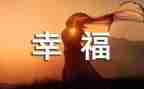 作文我的幸福500字优秀7篇