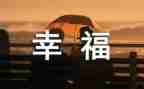 我的幸福800作文优质8篇