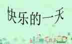 我的一天作文400字8篇