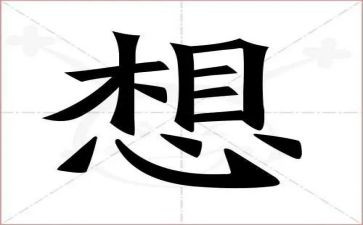 我好想的作文400字8篇