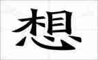 我好想的作文400字8篇