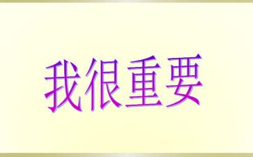 我很重要作文500字作文5篇