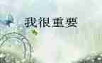 我很重要作文作文500字8篇