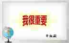 我很重要作文精选6篇
