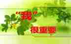 我很重要作文8篇