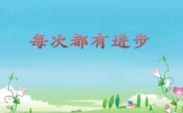 他进步了作文400字6篇