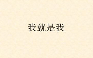 《我就是我》作文450字8篇
