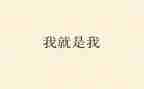 《我就是我》作文450字8篇