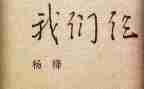 我们仨读后感400字5篇
