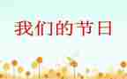 我们的节日端午演讲稿7篇