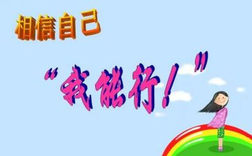 我能行400作文推荐8篇