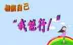 我能行400作文推荐8篇