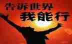 2024我能行作文参考5篇
