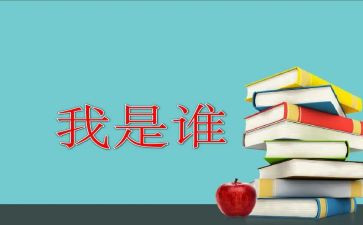 我是谁作文600字作文参考8篇