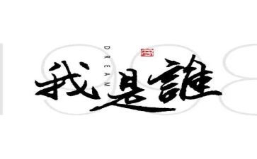 我是谁演讲稿7篇