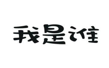 我是谁演讲稿推荐7篇