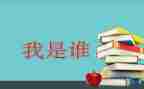 我是谁作文600字作文参考8篇
