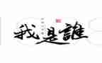 我是谁演讲稿7篇