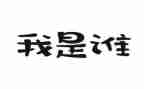 我是谁演讲稿推荐7篇