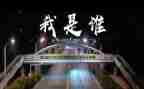我是谁作文600字作文5篇
