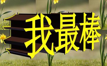 最棒的自己作文精选5篇