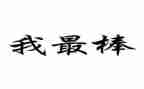 你是最棒的作文5篇
