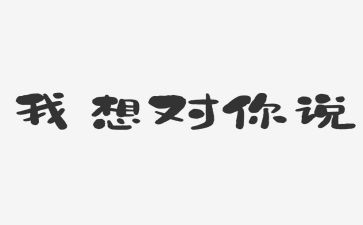 老师我想对你说的作文6篇