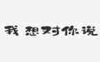 老师我想对你说的作文6篇