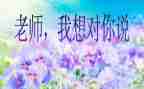 一我想对你说作文500字5篇