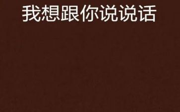 老师我想和你说作文400字8篇