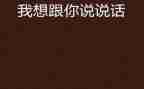 老师我想和你说作文400字8篇