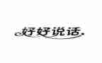 2024年我想说的话作文8篇