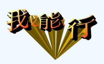 瞧我真行作文600字最新7篇
