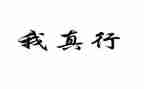 耶我真行作文500字推荐6篇
