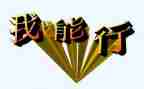 瞧我真行作文600字最新7篇
