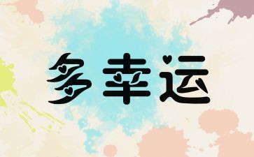 幸运与努力的演讲稿6篇