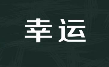 幸运的人作文6篇