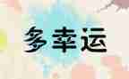 幸运与努力的演讲稿6篇