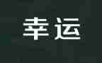 幸运的作文500字作文最新6篇