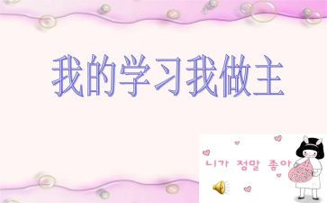 我的我做主作文推荐8篇