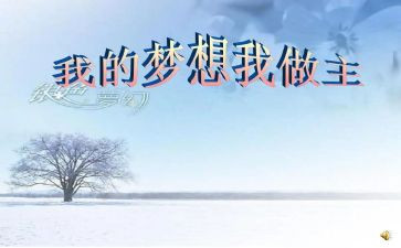 我的我做主作文800字6篇