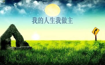 关于我的青春我做主的演讲稿6篇